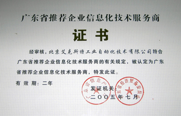 艾克斯特蟬聯(lián)廣東首批推薦企業(yè)信息化技術(shù)服務(wù)商，引領(lǐng)技術(shù)推廣服務(wù)新篇章