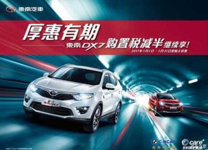 邢臺凱龍汽車新春獻禮 東南DX7購置稅補貼倒計時，本月優惠即將收官